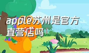 apple苏州是官方直营店吗