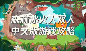 森林冰火人双人中文版游戏攻略