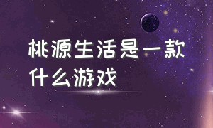 桃源生活是一款什么游戏