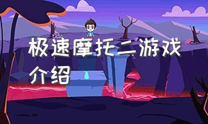 极速摩托二游戏介绍