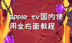 apple tv国内使用全方面教程