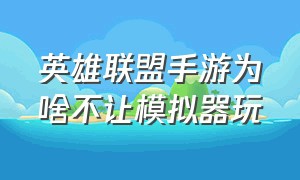 英雄联盟手游为啥不让模拟器玩