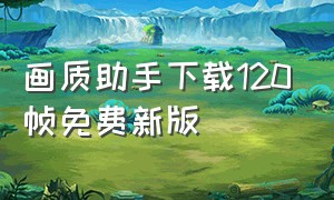 画质助手下载120帧免费新版