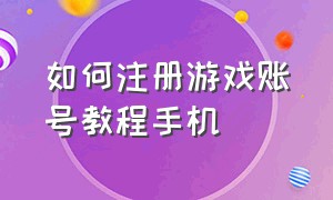 如何注册游戏账号教程手机