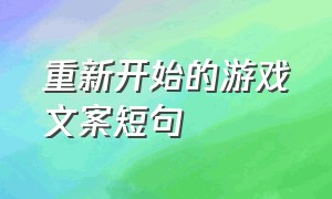 重新开始的游戏文案短句