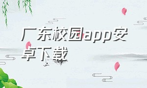 广东校园app安卓下载