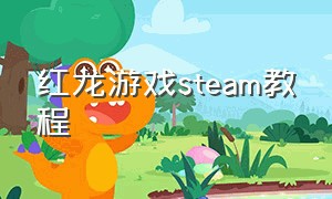 红龙游戏steam教程