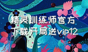 精灵训练师官方下载开局送vip12