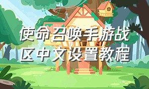 使命召唤手游战区中文设置教程