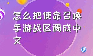 怎么把使命召唤手游战区调成中文