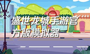 盛世龙城手游官方版模拟器