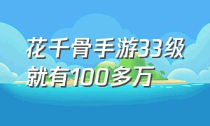 花千骨手游33级就有100多万