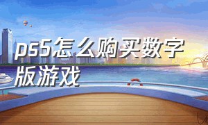 ps5怎么购买数字版游戏