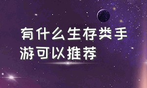 有什么生存类手游可以推荐