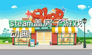 steam盖房子游戏动画