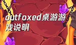 outfoxed桌游游戏说明