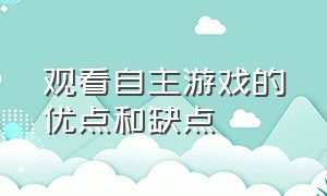 观看自主游戏的优点和缺点