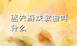 迷失游戏歌曲叫什么