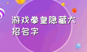 游戏拳皇隐藏大招名字