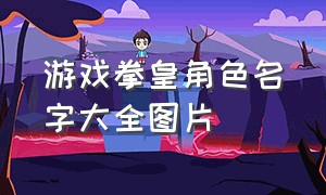 游戏拳皇角色名字大全图片