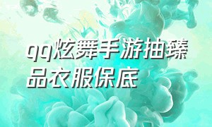 qq炫舞手游抽臻品衣服保底