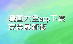 漫画大全app下载安装最新版