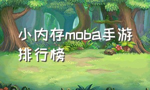 小内存moba手游排行榜