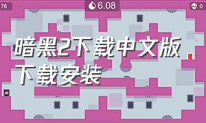 暗黑2下载中文版下载安装