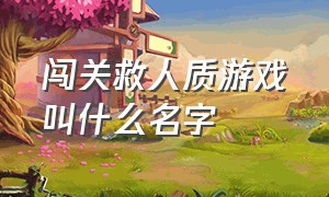 闯关救人质游戏叫什么名字