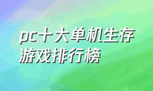 pc十大单机生存游戏排行榜