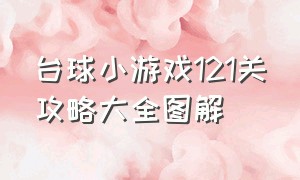 台球小游戏121关攻略大全图解