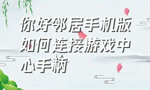 你好邻居手机版如何连接游戏中心手柄