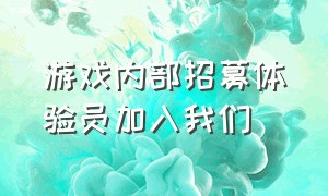 游戏内部招募体验员加入我们