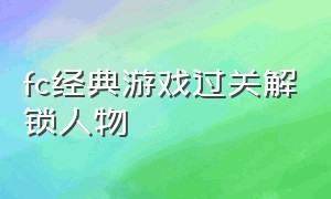 fc经典游戏过关解锁人物