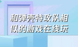 和弹壳特攻队相似的游戏在线玩