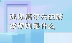 迷你高尔夫的游戏规则是什么