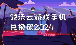 领沃云游戏手机兑换码2024