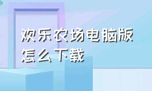 欢乐农场电脑版怎么下载