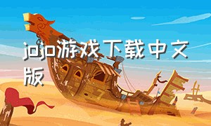 jojo游戏下载中文版