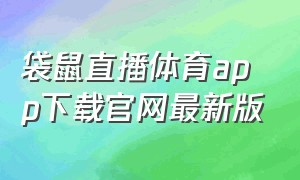 袋鼠直播体育app下载官网最新版