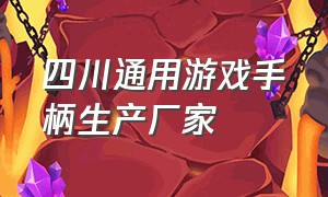 四川通用游戏手柄生产厂家