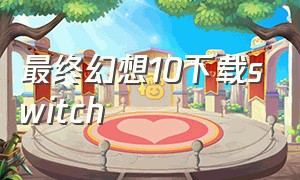 最终幻想10下载switch