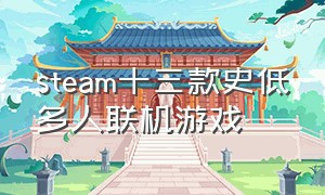 steam十三款史低多人联机游戏