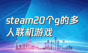 steam20个g的多人联机游戏