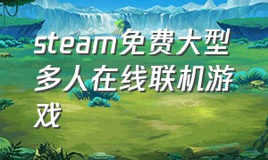 steam免费大型多人在线联机游戏