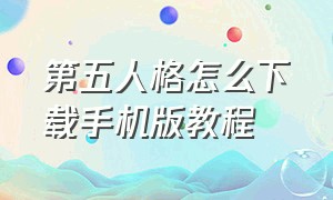 第五人格怎么下载手机版教程