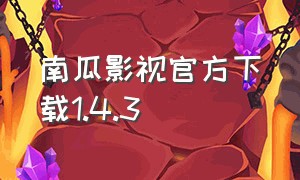 南瓜影视官方下载1.4.3