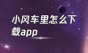 小风车里怎么下载app