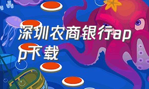 深圳农商银行app下载