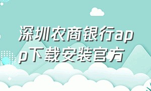 深圳农商银行app下载安装官方
